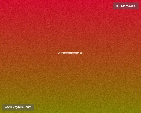 2005电子竞技世界杯电竞世界杯2008 2005电子竞技世界杯电竞世界杯2008